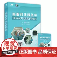 [优盘]麻醉科住院医师规范化培训案例精选