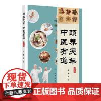 颐养天年 中医有道