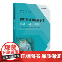 经肛腔镜直肠癌手术 基础·入门·进阶 尤俊 冯波 精装 人民卫生出版社 9787117378758