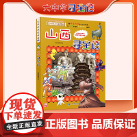 正版山西寻宝记 大中华寻宝漫画书30中国地理百科全书中国风知识图书 6-8-12岁小学生课外阅读书籍漫画故事书少儿科