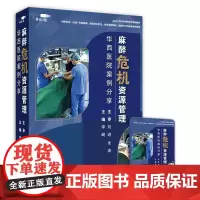 [优盘]麻醉危机资源管理——华西医院案例分享