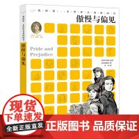 傲慢与偏见我的第一本世界名著漫画书二十一世纪出版社3-6-12岁儿童文学睡前经典故事小学生三四年级五六年级课外阅读书