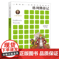 格列佛游记我的第一本世界名著漫画书二十一世纪出版社3-6-12岁儿童文学睡前经典故事小学生三四年级五六年级课外阅读书
