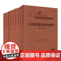 中华影像鉴别诊断学9本套装神经胸部泌尿生殖骨肌乳腺消化头颈心血管儿科分册配增值人民卫生出版社内科学影像学临床阅片病理学