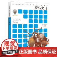 荷马史诗我的第一本世界名著漫画书二十一世纪出版社3-6-12岁儿童文学睡前经典故事小学生三四年级五六年级课外阅读书