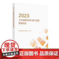 2023卫生健康信息化统计调查数据报告 2024年12月参考书