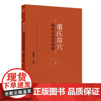 董氏奇穴临床应用经验集案例董氏正经针灸奇穴实用手册穴位诠解原理结构治疗析要董氏奇穴实用正经手册实用针方手册