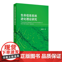 生命信息系统进化理论研究