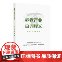养老产业百词释义 2024年12月参考书