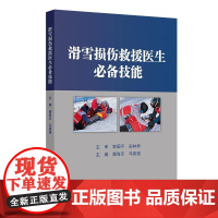 滑雪损伤救援医生必备技能 2024年12月参考书