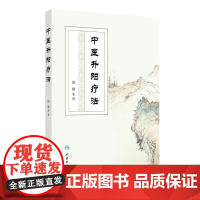 中医升阳疗法胡臻与中医气学理论李东垣学说思想养生学基础综合分析历代医家学术成就临床应用主方主证临证实践人民卫生出版社