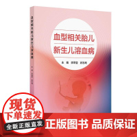 血型相关胎儿新生儿溶血病 2024年12月参考书