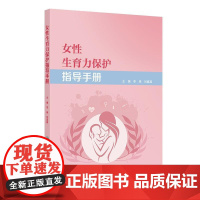 女性生育力保护指导手册 2024年12月参考书