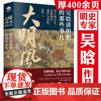 大明风云300年:吴晗讲明朝的那些事儿 吴晗讲明史明朝大历史大明300年大明王朝明朝简史书籍