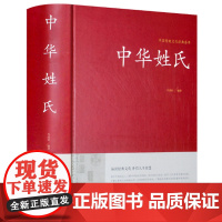 中华姓氏(精装)中国传统文化荟萃书籍