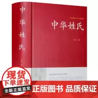 中华姓氏(精装)中国传统文化荟萃书籍