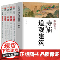 [6册]中国古代寺庙与道观建筑+寺院寺庙古刹古建之魂系列5册:寺院奇观+皇家寺院+千年名刹+千古祭庙+宝塔珍品 书籍