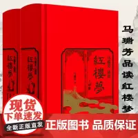 [精装2册]马瑞芳品读红楼梦 马瑞芳细说妙品红楼梦石头记解读解析红楼梦研究书籍