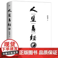 人生易经 周易应用易经的奥秘使用手册易经卜辞看人生易经解读入门书籍