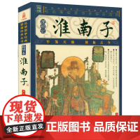 [插图版精华本]家藏四库丛书--淮南子书籍