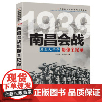 赣北大争夺:南昌会战影像全纪录 中国抗日战争战场全景画卷书籍