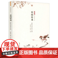 乐山乐水-历代山水小品 中华传世小品书籍