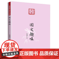 国文趣味(悦读季大家小书院)姜建邦 著书籍