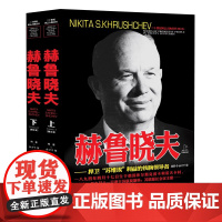 二十世纪风云人物丛书:赫鲁晓夫(上下册)赫鲁晓夫传记世界军事经典战役大全赫鲁晓夫回忆录二战风云人物史书籍