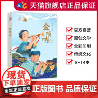 金唢呐 董宏猷著 金凤凰名家原创儿童小说书系 长江少年儿童出版社