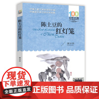 陈土豆的红灯笼 (2023年百班千人暑期书单 四年级阅读)[百年百部]