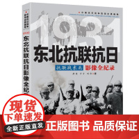 抗联战东北:东北抗联抗日 影像全纪录中国抗日战争战场全景画卷书籍