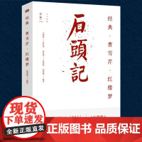 经典·曹雪芹·红楼梦(石头记)红楼梦研究书籍