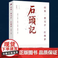 经典·曹雪芹·红楼梦(石头记)红楼梦研究书籍