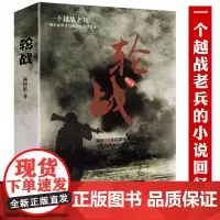轮战:一个越战老兵的小说回忆录越战老兵的珍贵回忆录揭秘对越自卫反击战之老山轮战一个越南老兵的经典传奇老兵的珍贵回忆录书籍