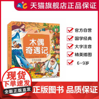 木偶奇遇记(小蜜蜂童书馆·陪伴孩子成长的经典名著) 6-8岁阅读 幼小衔接及小学低年级[注意彩图版] 出版社