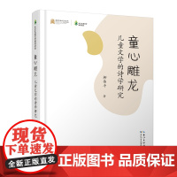 童心雕龙:儿童文学的诗学研究