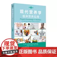 现代营养学 临床营养应用 第11版翻译版 生命期营养与维持健康 生长发育的营养需求婴儿营养 主编周芸人民卫生出版社978