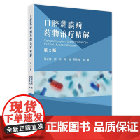 口腔黏膜病药物治疗精解第2版 口腔黏馴唢感染性疾病的药物治疗 球菌性口炎 坏死性龈口炎 主编周红梅人民卫生出版社9787