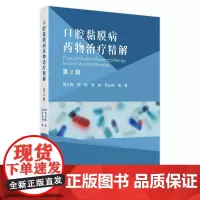 口腔黏膜病药物治疗精解第2版 口腔黏馴唢感染性疾病的药物治疗 球菌性口炎 坏死性龈口炎 主编周红梅人民卫生出版社9787
