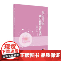助产临床实践核心技能模拟实训 2024年其他教材