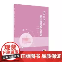 助产临床实践核心技能模拟实训 2024年其他教材