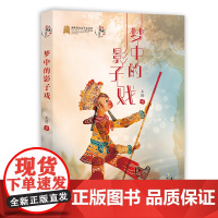 梦中的影子戏(倾情叙写孩子成长中的真善美,呈现皮影戏等传统文化的独特魅力 )