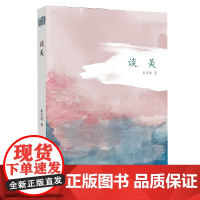 谈美 美学大师朱光潜 美学启蒙经典读本(2022年百班千人寒假书单)[出版社]