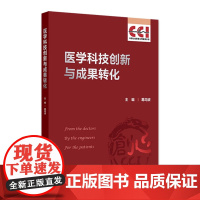 医学科技创新与成果转化 心血管创新背景及现状 医学创新的基本原则及路径 临床前研究 主编葛均波 人民卫生出版社97871