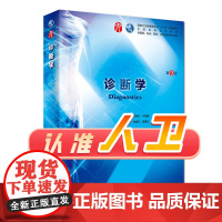 诊断学第9版 西医综合本科临床医学教材全套人民卫生出版社妇产科生物化学病理药理第十版儿科学外科学生理学内科学人卫第九版书