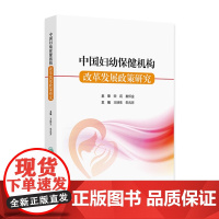 中国妇幼保健机构改革发展政策研究 2024年9月参考书
