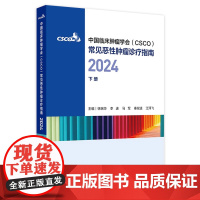 csco指南合订本下册2024恶性肿瘤患者营养治疗血小板减少症抗药物相关肝损伤静脉血栓防治免疫检查点抑制剂临床诊疗内科抗