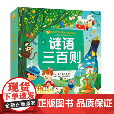 谜语三百则(小蜜蜂童书馆·陪伴孩子成长的知识宝库)6-8岁阅读 幼小衔接及小学低年级[出版社]