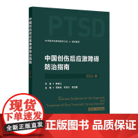 中国创伤后应激障碍防治指南(2024版)创伤后应激障碍的评估与诊断 中华医学会精神病学分会组织编 人民卫生出版社9787