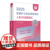 领你过2025全国护士执业资格考试人机对话题图汇护师资格证同步练习题集护考历年真题库资料随身记人卫版2026备考护考